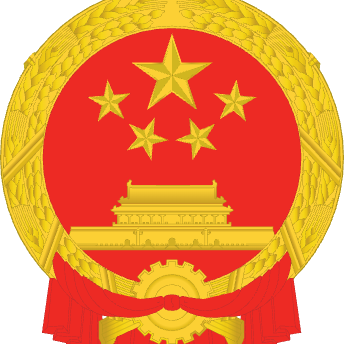 The State Council of the People's Republic of China